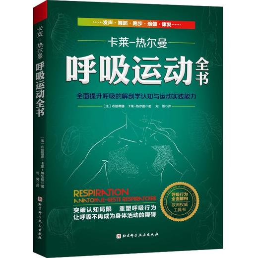 呼吸运动全书 全面提升呼吸的解剖学认知与运动实践能力 商品图0