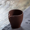 茶香记 紫砂 降坡泥手作 片口公杯 全手工 小巧雅致 简约古朴 耐看实用 商品缩略图1