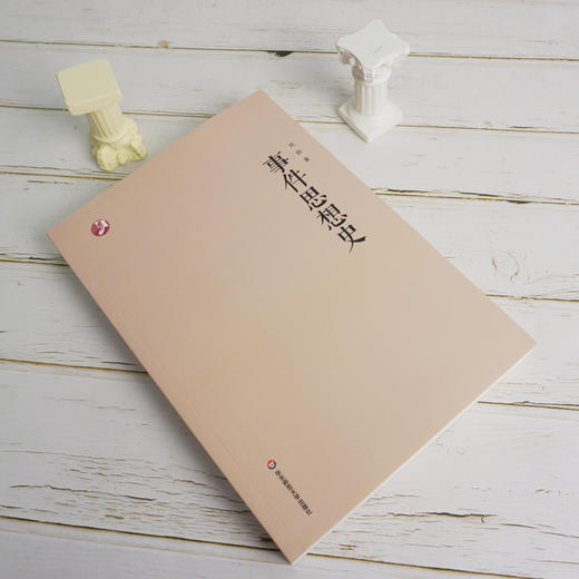 事件思想史 刘阳 文学理论 人文学 当代文论 新世纪学术著作出版基金 商品图1