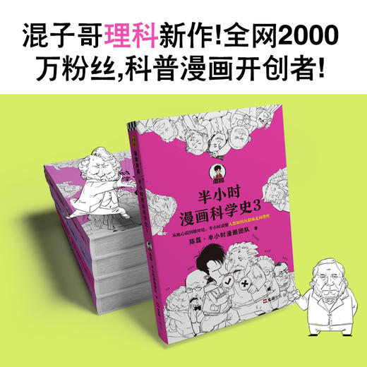 【泉灵专享】半小时漫画科学史系列（全三册）（从地心说到相对论，半小时读懂人类如何从蒙昧走向理性。） 商品图5