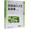 印后加工工艺及设备(第三版) 商品缩略图0