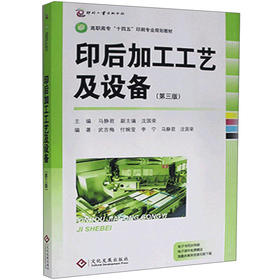 印后加工工艺及设备(第三版)