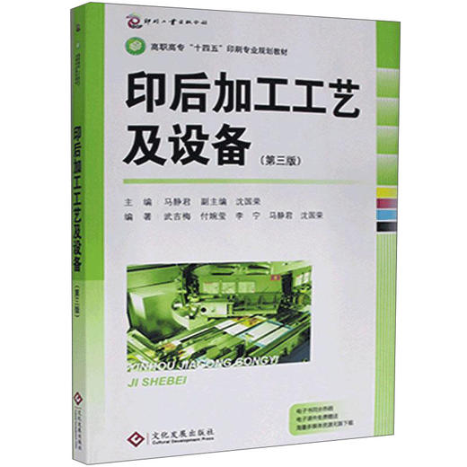 印后加工工艺及设备(第三版) 商品图0