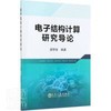 电子结构计算研究导论\梁铎强 商品缩略图0