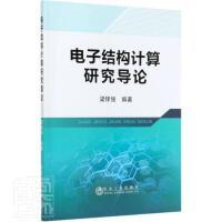 电子结构计算研究导论\梁铎强 商品图0