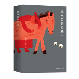 流水似的走马(增订本)