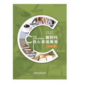 新时代核心英语教程 写作1