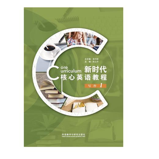 新时代核心英语教程 写作1 商品图0
