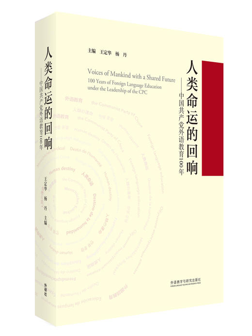 人类命运的回响-中国共产党外语教育100年 商品图1