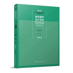 9787112254460  新时代高质量发展绿色城乡建设技术丛书  绿色建筑设计导则 建筑专业 中国建筑工业出版社