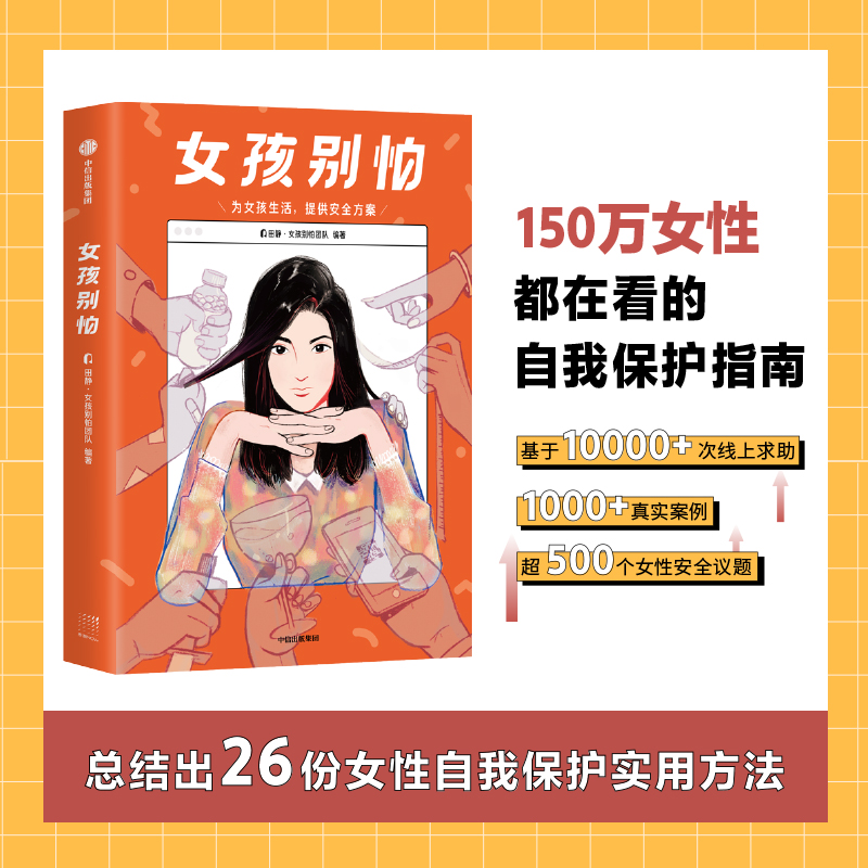 女孩别怕 田静·女孩别怕团队 著 女生呵护指南 为女孩生活提供安全方案 女性安全意识盲区