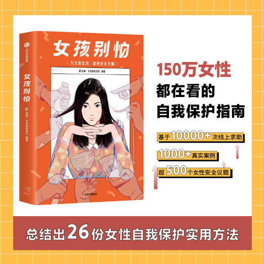 女孩别怕 田静·女孩别怕团队 著 女生呵护指南 为女孩生活提供安全方案 女性安全意识盲区 商品图0