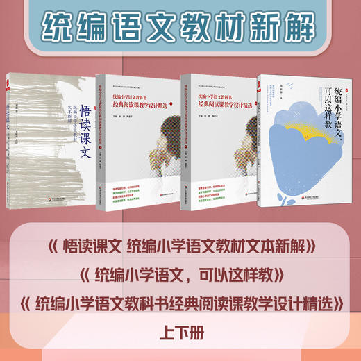 统编语文教材新解套装3册  悟读课文+统编小学语文可以这样教+统编小学语文教科书经典阅读课教学设计精选 上下册 商品图1