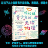 给忙碌青少年的天体物理学 6-14岁 格里高利 莫内 著 科学百科 商品缩略图0