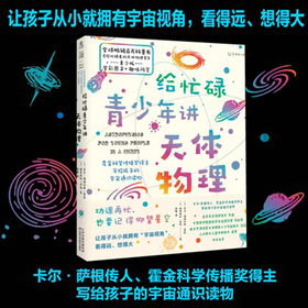 给忙碌青少年的天体物理学 6-14岁 格里高利 莫内 著 科学百科