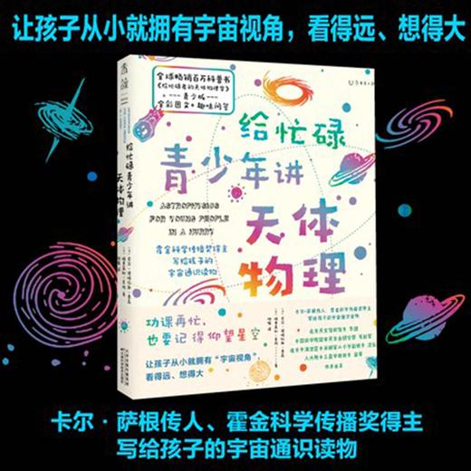 给忙碌青少年的天体物理学 6-14岁 格里高利 莫内 著 科学百科 商品图0