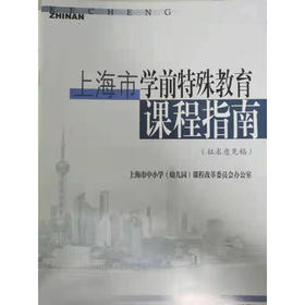 上海市学前特殊教育课程指南（征求意见稿）
