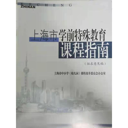 上海市学前特殊教育课程指南（征求意见稿） 商品图0