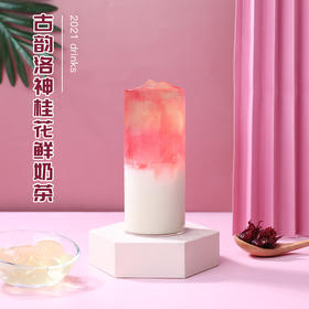 古韵洛神桂花鲜奶茶