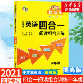 小学生英语四合一阅读组合训练(4年级提高版)
