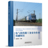 9787113251215电气化铁路工务安全作业基础知识 商品缩略图0