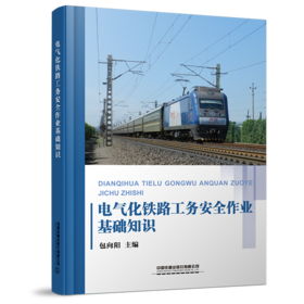 9787113251215电气化铁路工务安全作业基础知识