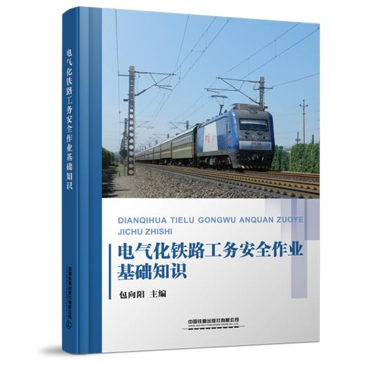 9787113251215电气化铁路工务安全作业基础知识 商品图0