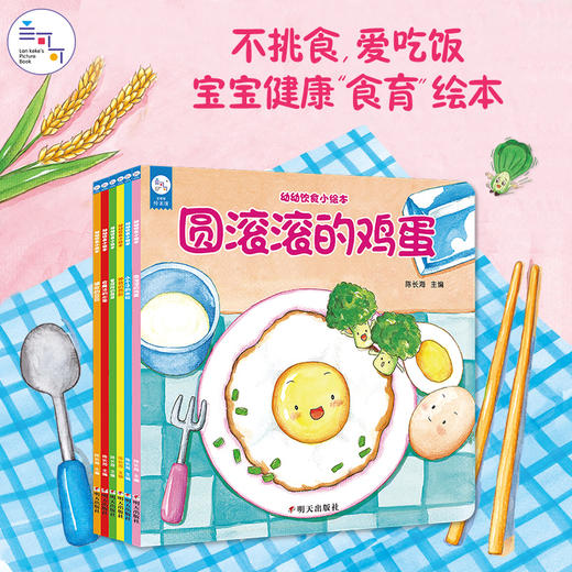 不挑食爱吃饭 宝宝健康食育绘本 全套6册 商品图1