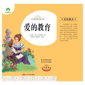 爱的教育 全译本