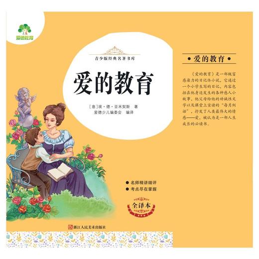 爱的教育 全译本 商品图0
