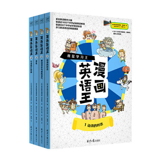 《漫画英语王》(全四册) 6-14岁 郑良熙 著 童书 商品图0