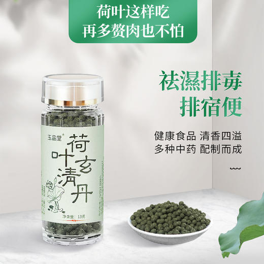 【春节不打烊 清濕排毐，一身轻松】荷叶玄清丹，健脾排濕，清腸排宿便，养颜香口 凉火驱热，传承古方 天然原材 匠心手作 商品图0