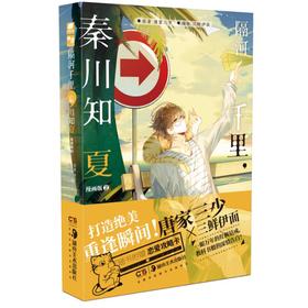 隔河千里,秦川知夏 2 漫画版