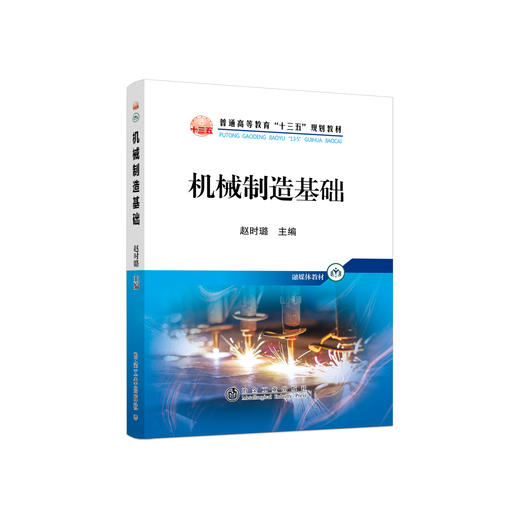 机械制造基础/赵时璐 商品图0