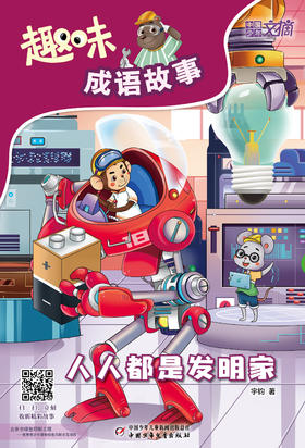  趣味成语故事注音版2022年10-12月试读刊  1-3年级适读 少儿期刊