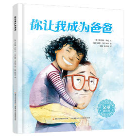 你让我成为爸爸