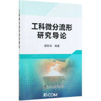 工科微分流形研究导论\梁铎强 商品图0