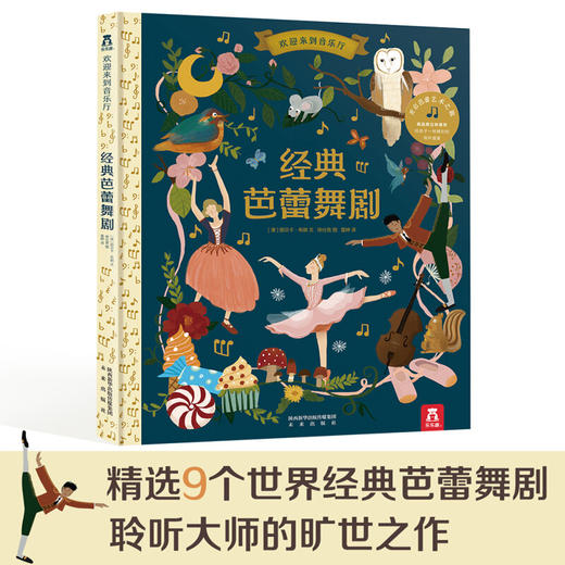 欢迎来到音乐厅 经典芭蕾舞剧 0-5岁 丽贝卡·布朗 著 童书 商品图0