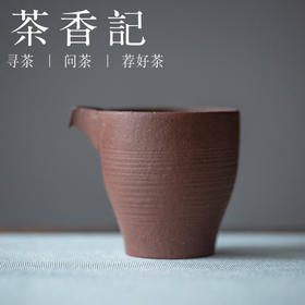 茶香记 紫砂 降坡泥手作 片口公杯 全手工 小巧雅致 简约古朴 耐看实用