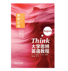 大学思辨英语教程口语(3):演讲之法(随身学版)