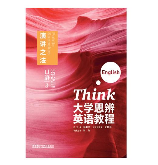 大学思辨英语教程口语(3):演讲之法(随身学版) 商品图0
