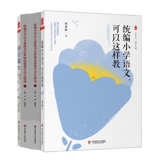 统编语文教材新解套装3册  悟读课文+统编小学语文可以这样教+统编小学语文教科书经典阅读课教学设计精选 上下册 商品图2