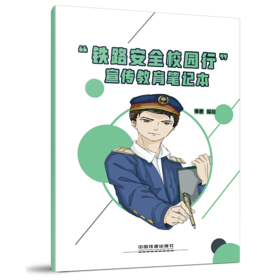 9787113253691“铁路安全校园行”宣传教育笔记本