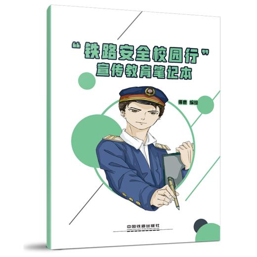 9787113253691“铁路安全校园行”宣传教育笔记本 商品图0