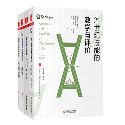 核心素养与教育前沿系列套装4册 大夏书系 21世纪技能的教学与评价+21世纪学习的愿景+面向未来的核心素养+协作问题解决能力的测评 商品图1