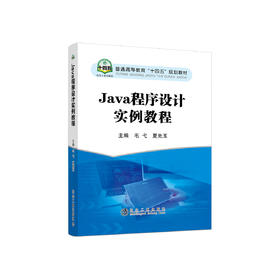 Java程序设计实例教程/毛弋,夏先玉