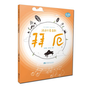 孩子们喜爱的拜厄