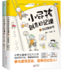 小屁孩创意日记课（全2册）6-12岁 200篇+场景式范文 24类写作技巧 写给小学生的趣味日记入门书！ 商品缩略图0