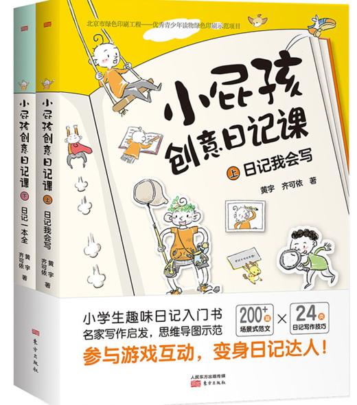 小屁孩创意日记课（全2册）6-12岁 200篇+场景式范文 24类写作技巧 写给小学生的趣味日记入门书！ 商品图0