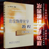 冶金物理化学教程(第2版)\郭汉杰 商品图0